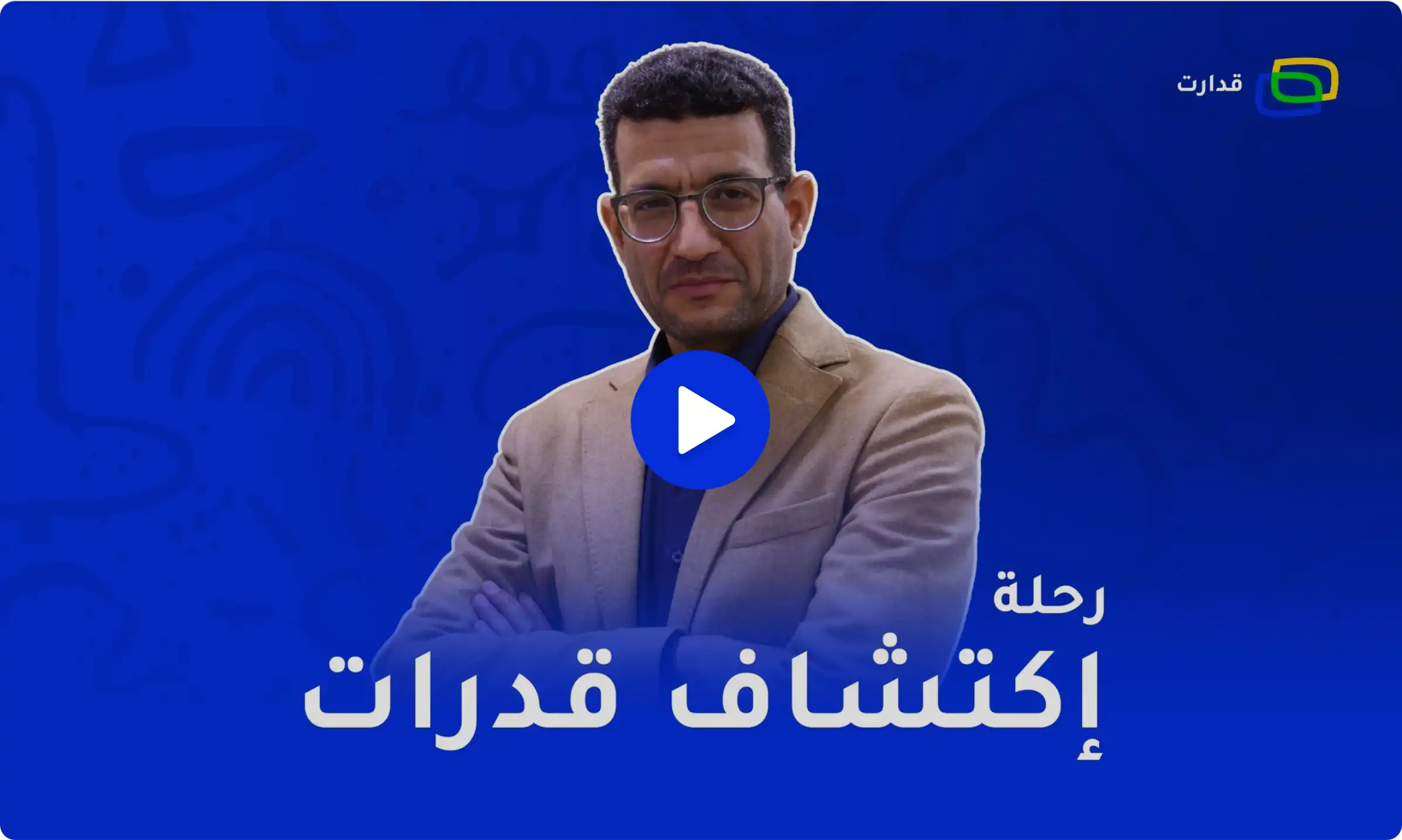 رحلة اكتشاف قدرات